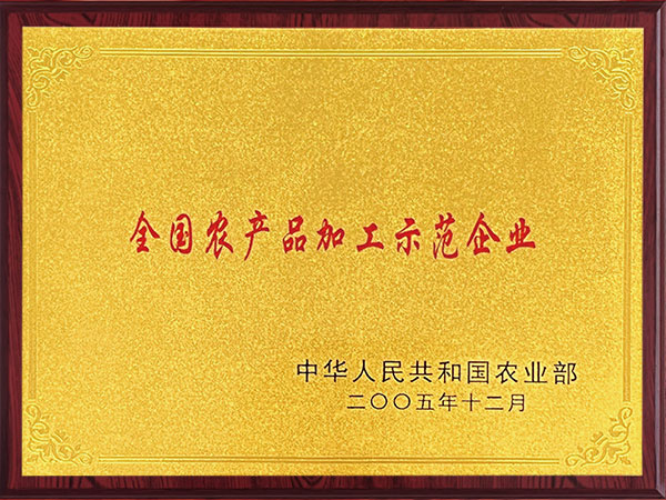 全國農(nóng)產(chǎn)品加工示范企業(yè)2005年