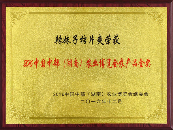 中國中部（湖南）農(nóng)業(yè)博覽會(huì)農(nóng)產(chǎn)品金獎(jiǎng)2016年