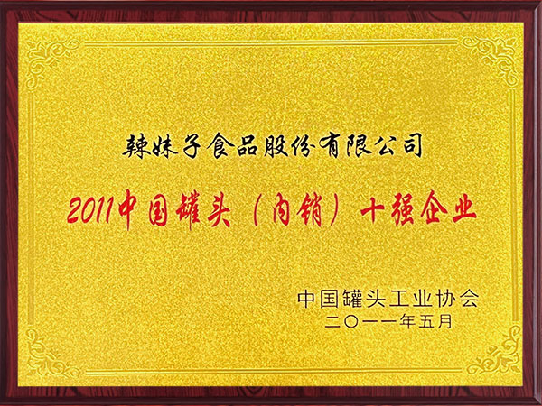 中國罐頭內(nèi)銷十強(qiáng)企業(yè)2011年